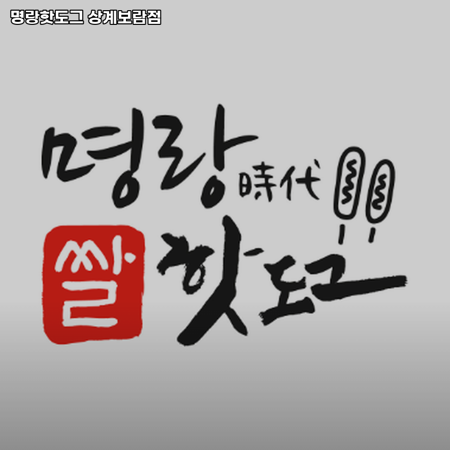 명랑핫도그 상계보람점 사진 1