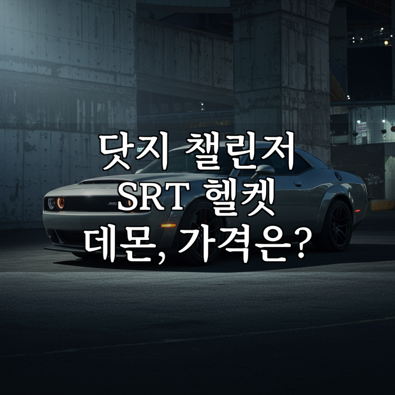 닷지 챌린저 SRT 헬켓 데몬, 가격은?