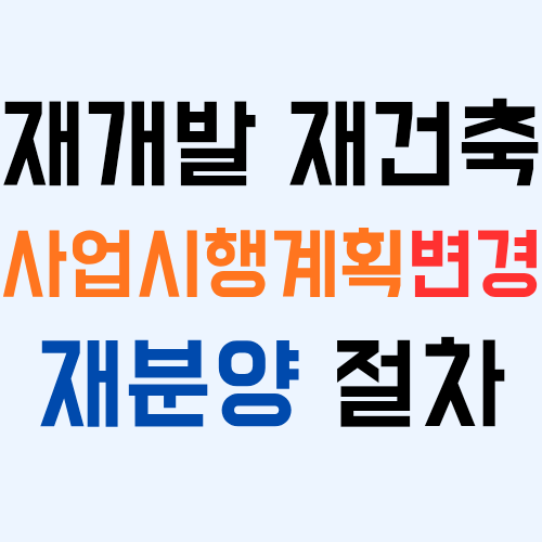  재개발 재건축 조합의 사업시행계획인가가 변경되면 분양신청 절차를 다시 진행해야 할까?