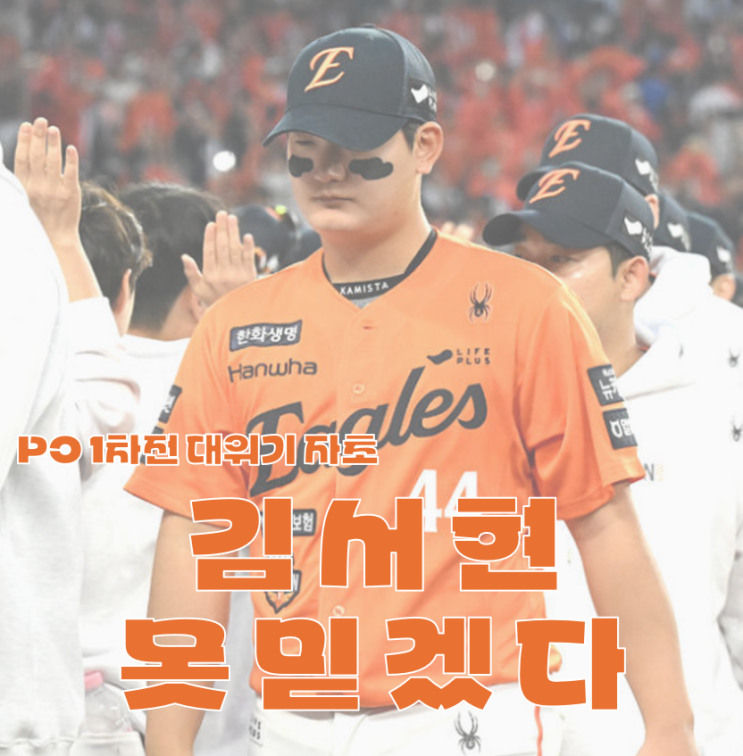 <b>한화</b> <b>김서현</b>, 가을 야구에서 못 믿겠는데요.. 큰 경기 불안한... 