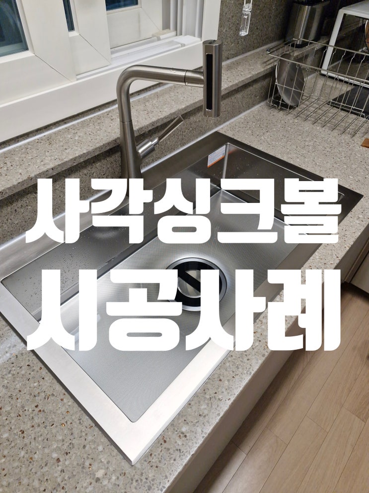  파주 사각싱크볼교체, 검증된 전문가의 뛰어난 시공사례<운정아이파크>