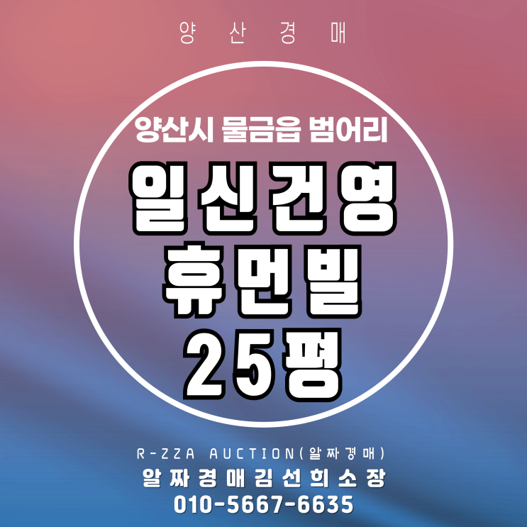  양산경매 일신건영휴먼빌 25평 경매로 합리적인 투자하기!