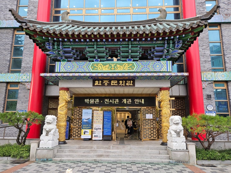  인천광역시 여행 (인천 차이나타운 : 한중문화관,인천화교역사관)