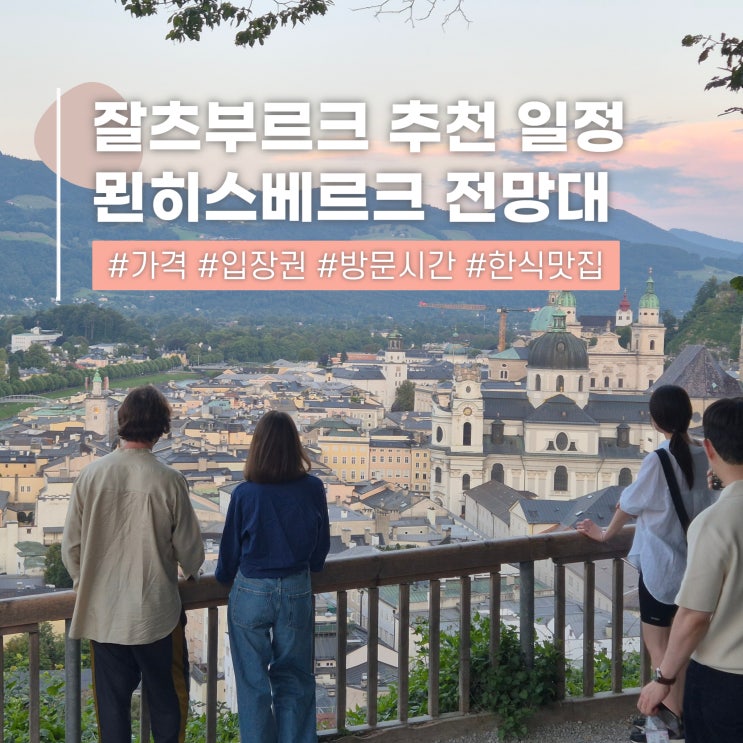  잘츠부르크 자유여행 가볼만한곳 묀히스베르크 전망대 한식 맛집
