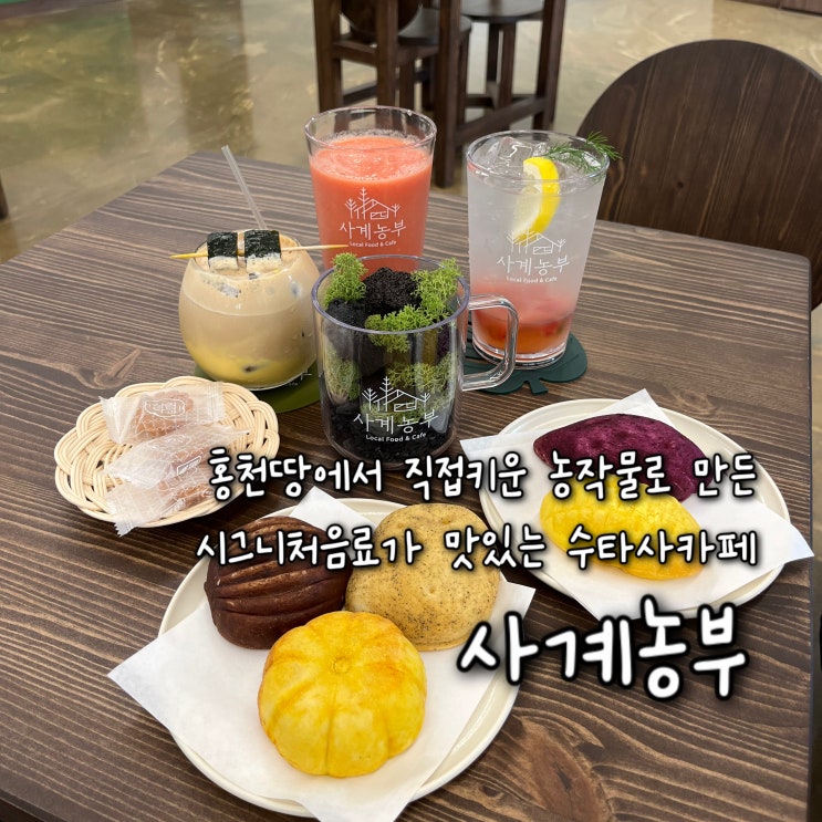  내돈내산 | 홍천땅에서 청년들이 직접 재배한 농작물로 만든 시그니처음료와 구황작물빵이 맛있는 홍천신상카페 “사계농부”