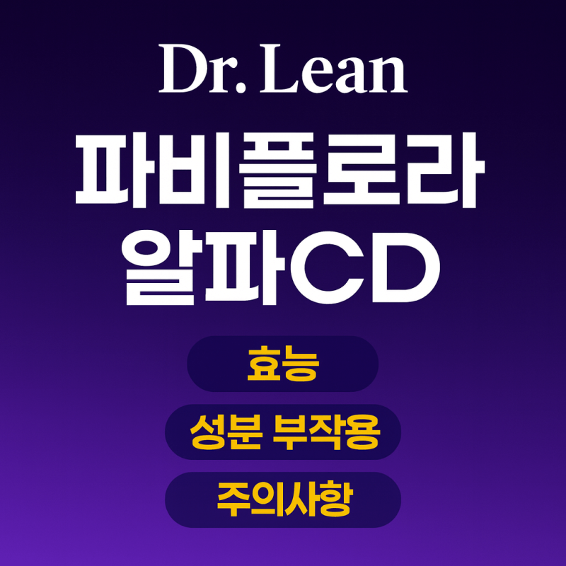 닥터린 파비플로라 알파CD 효능 주요 성분 부작용 주의사항 복용법