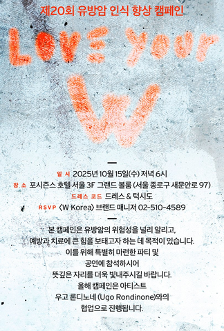 <b>유방암 행사 논란</b> W코리아의 사과와 그 의미