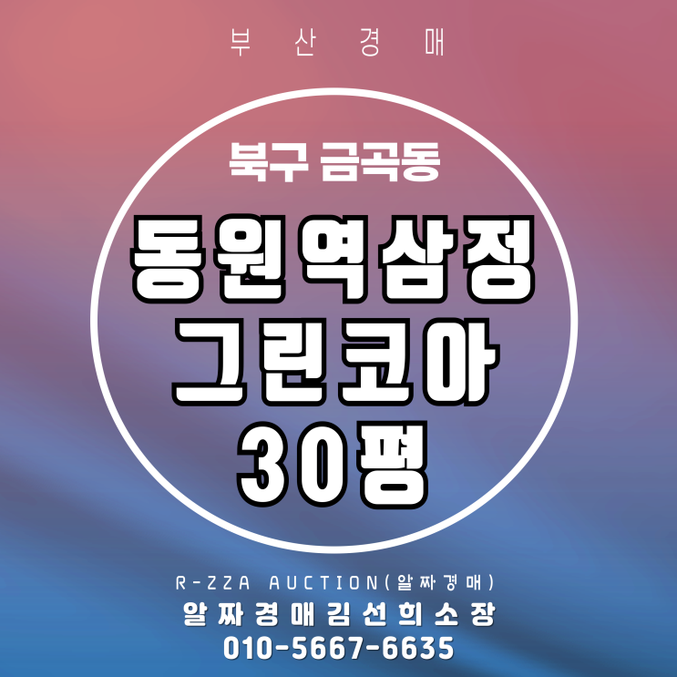  동원역초역세권! 동원역삼정그린코아 30평 경매 물건 완벽 분석