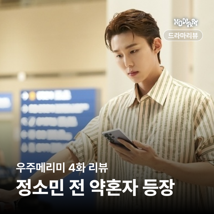 <b>메리</b> 전 약혼자 등장 <b>삼각관계</b> 본격화 <b>우주메리미</b> 4화 리뷰