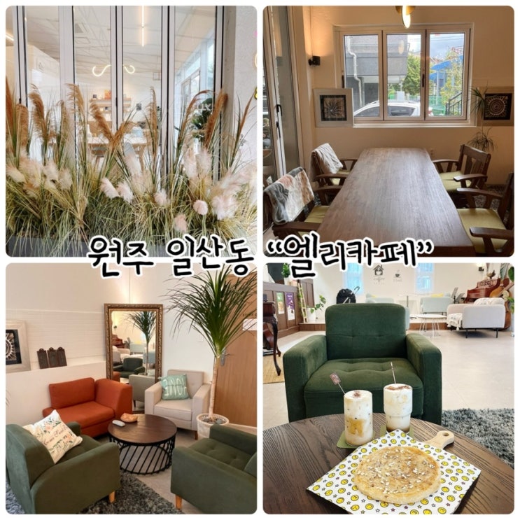  원주일산동카페 “엘리카페” 편안하고 아늑한 공간