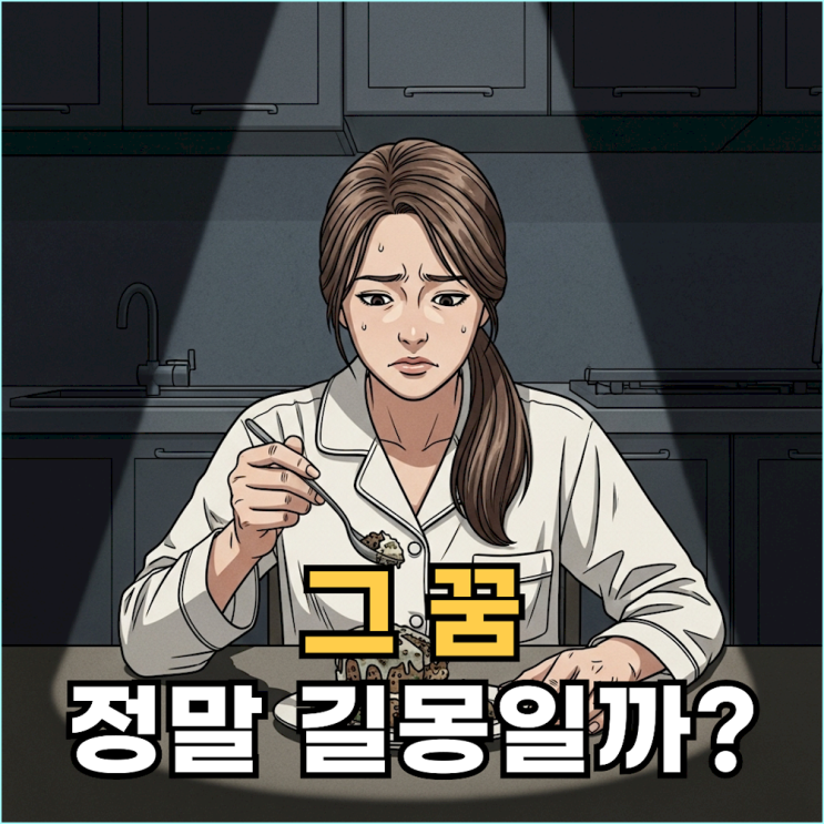  썩은 음식을 먹는 꿈, '길몽'이라고요? 속이 더부룩했다면 100% '독성' 경고입니다