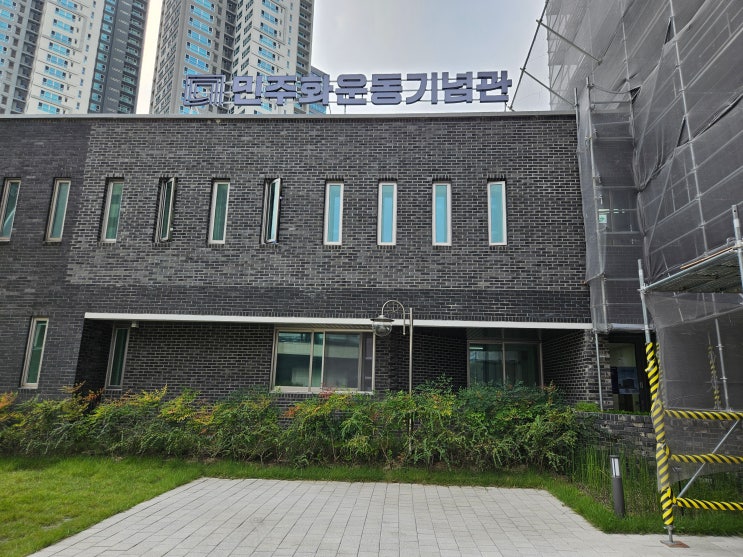  서울특별시 여행 (독재정권의 고문과 가혹행위가 발생된 장소였던 남영동 대공분실에서 2025년 새롭게 탄생한 "민주화운동기념관")