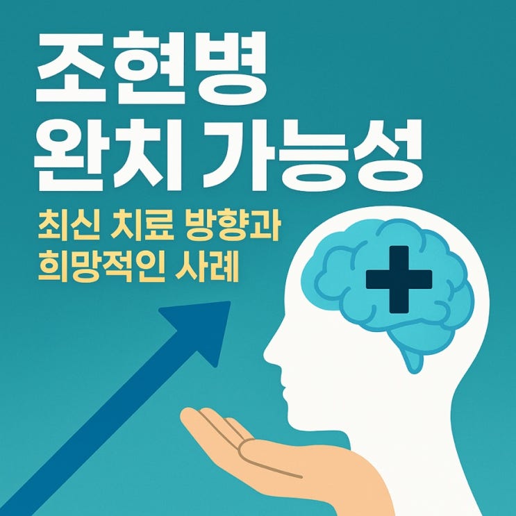  조현병 완치 가능성 — 최신 치료 방향과 희망적인 사례  꾸준한 관리로 회복한 사람들의 진짜 이야기