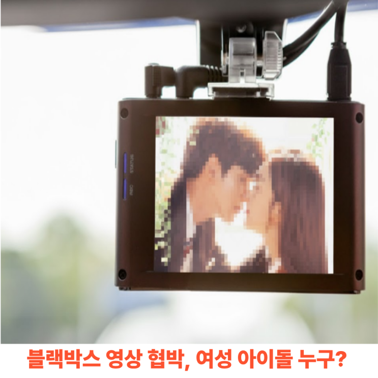 <b>렌터카사장</b> 블랙박스 스킨십 영상 <b>협박</b> 사건, 피해 여성 <b>아이돌</b>... 