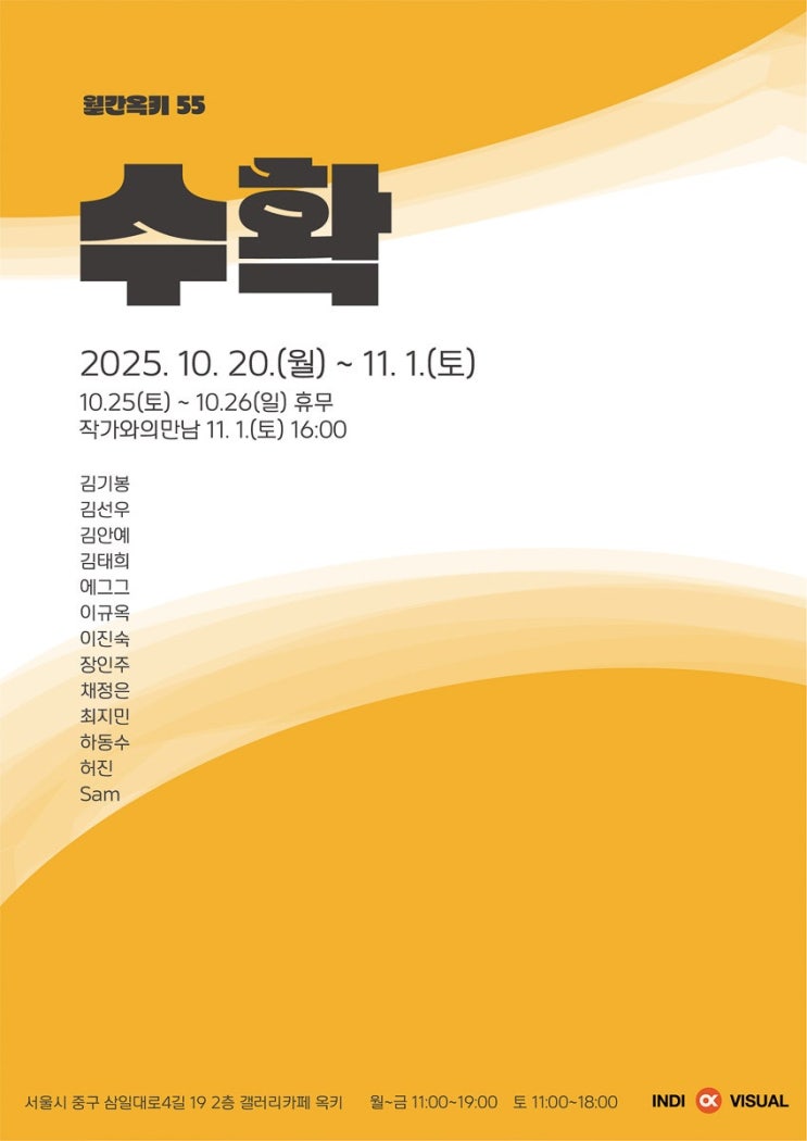  수확을 주제로 전시 합니다. (갤러리 옥키)