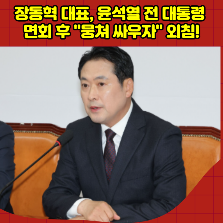 <b>장동혁</b> 대표, <b>윤석열</b> 전 대통령 <b>면회</b> 후 "뭉쳐 싸우자" 외침!