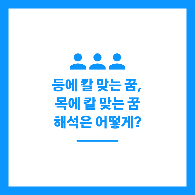 등에 칼 맞는 꿈, 목에 칼 맞는 꿈 해석은 어떻게?