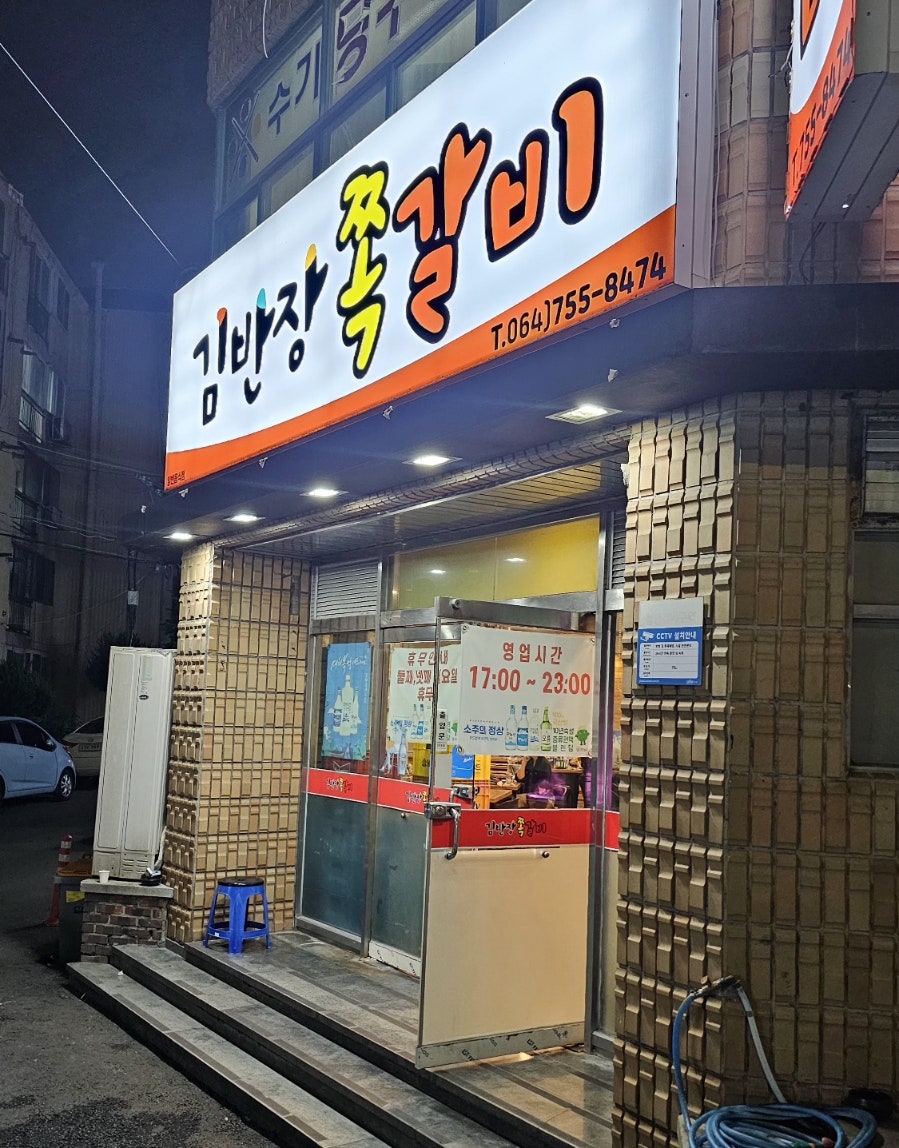 김반장쪽갈비 사진 3