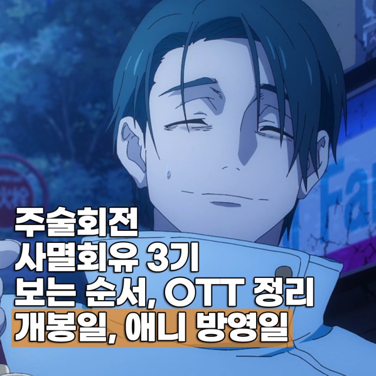  주술회전 3기 사멸회유 극장판 개봉일 애니 방영일 OTT 순서