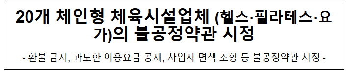  20개 체인형 체육시설업체의 불공정 약관 시정