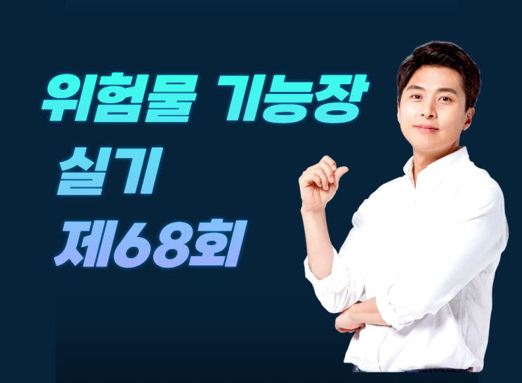  위험물기능장 실기 제68회 (2020년 8월 29일 시행)