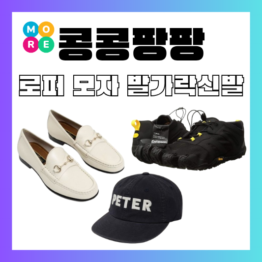  콩콩팡팡 김우빈 로퍼 이광수 발가락 신발 슈즈 도경수 캡 모자