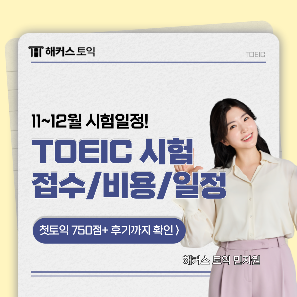 2025 토익 시험 접수비용부터 11월 12월 일정, 첫토익 750점+ 후기까지