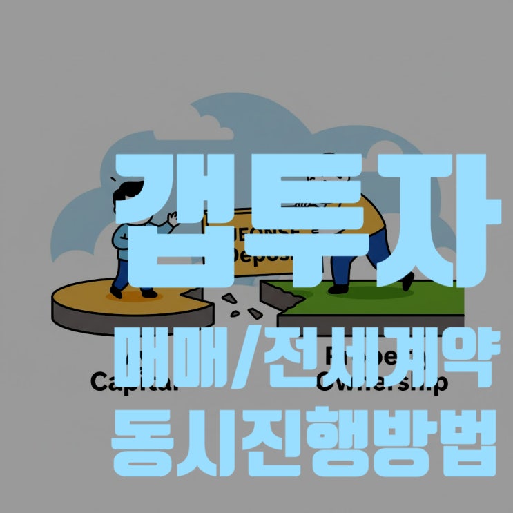  갭투자 매매계약과 전세계약 동시 진행, A부터 Z까지 상세 과정 따라하기