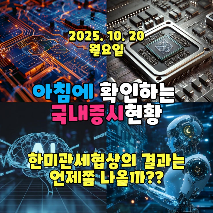 2025년 10월 20일(월) 주요 증시 및 스케줄 (급물살 한미 관세협상!!!!)