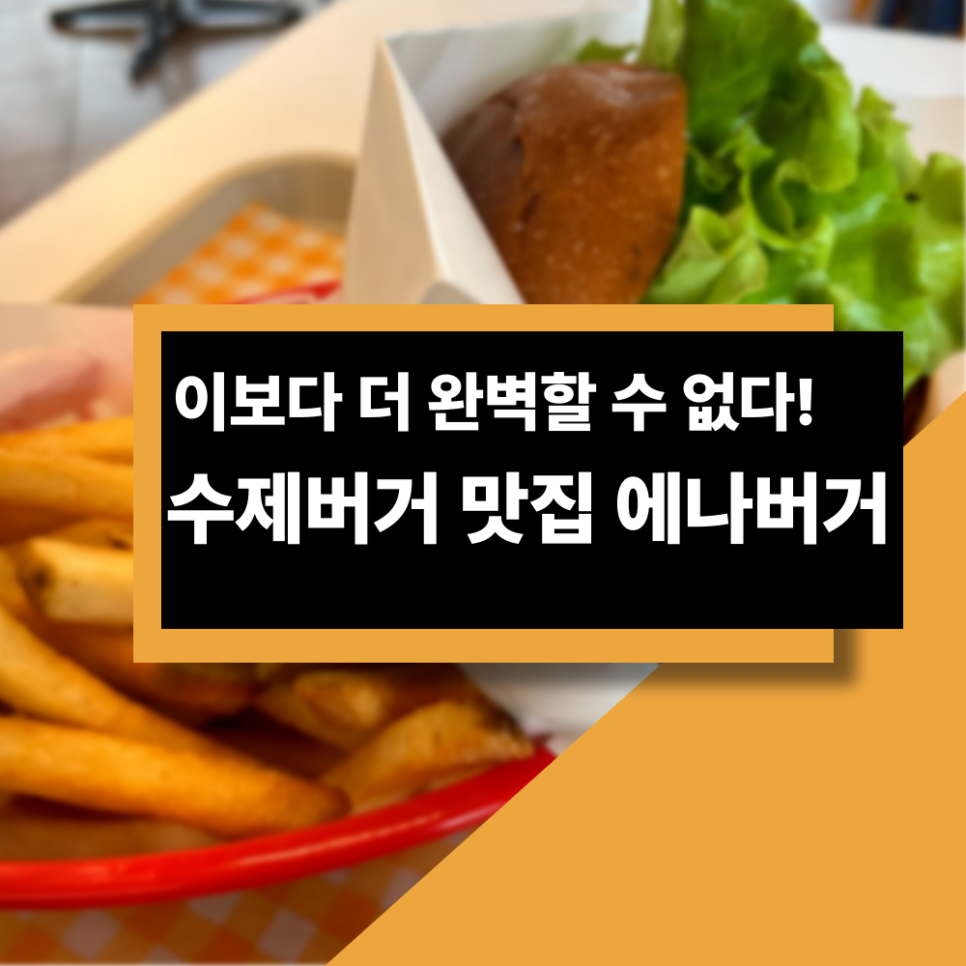 에나버거 사진 1