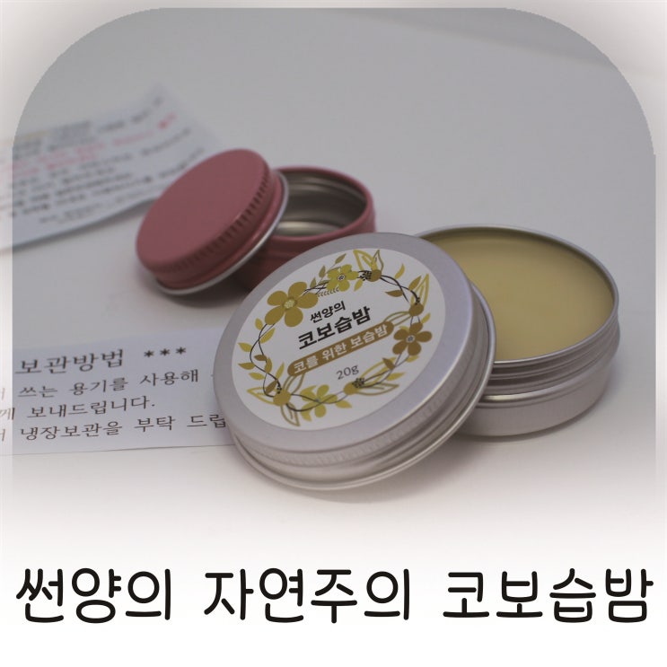  썬양의자연주의 천연성분 보습밤 코건조할때 촉촉한 보습크림추천