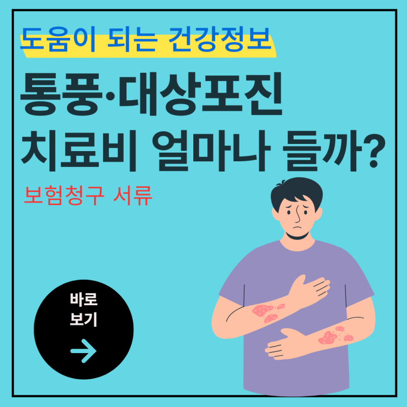 통풍·대상포진 치료비 얼마나 들까? 보험청구 서류 완벽 정리