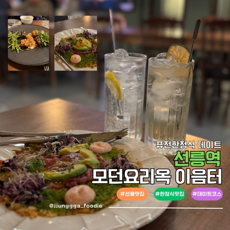  선릉 맛집 맡김차림 한식다이닝 룸식당 모던요리옥 이음터