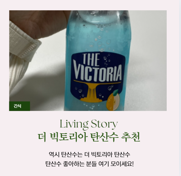 더 빅토리아 탄산수 추천 후기