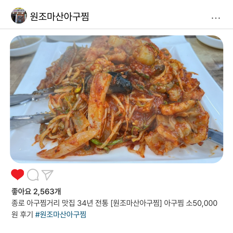  종로 아구찜거리 맛집 34년 전통 [원조마산아구찜] 50,000원 아구찜 소 후기