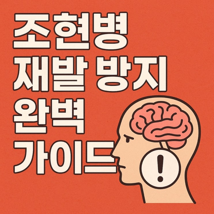  조현병 재발 방지 완벽 가이드 – 안정된 회복을 위한 똑똑한 관리 전략 7가지