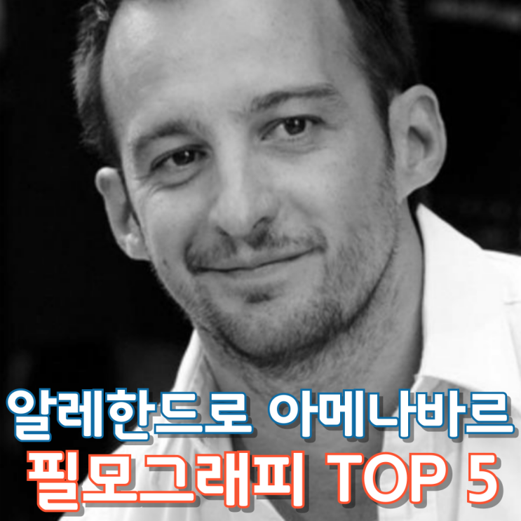  알레한드로 아메나바르 필모그래피 TOP 5
