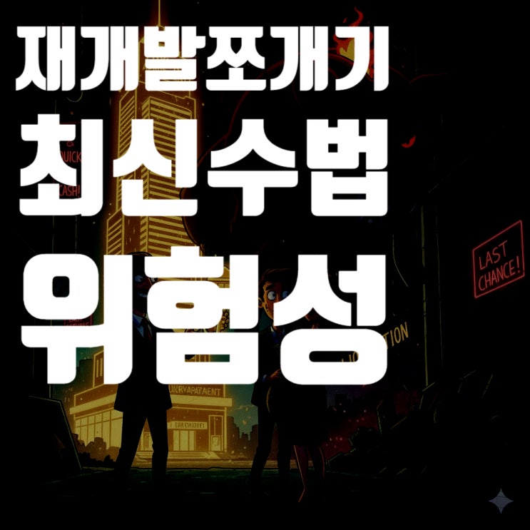  재개발 지분쪼개기, 쪽박의 지름길: 최신 수법, 규제, 위험성 총정리 (2025년 최신판)