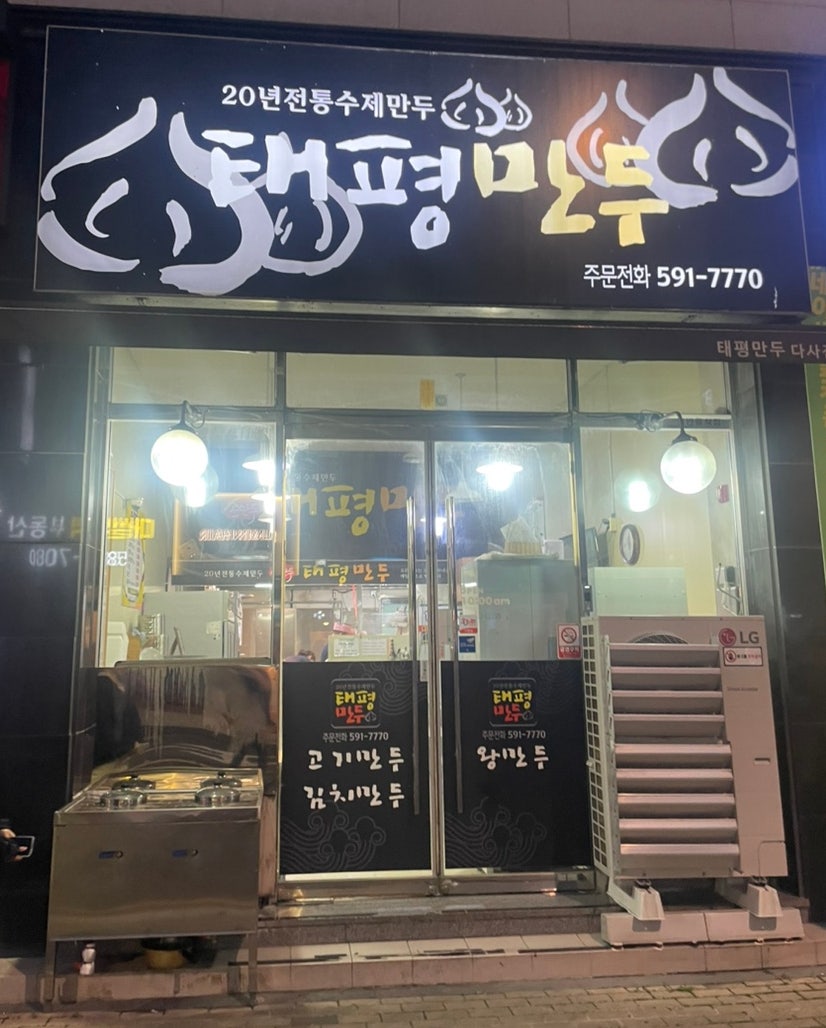 Taepyeongmandu photo 2
