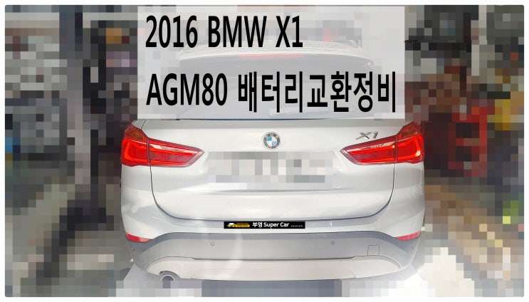  2016 BMW X1 AGM80 배터리교환정비 , 부천벤츠BMW수입차정비전문점 부영수퍼카