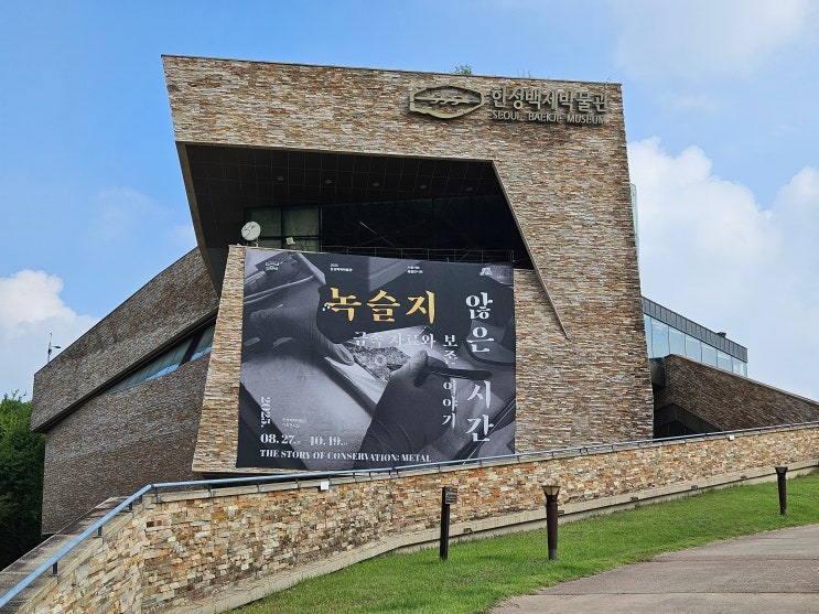  서울특별시 여행 (몽촌토성이 바라보이는 올림픽공원 내에 위치한 "한성백제박물관")