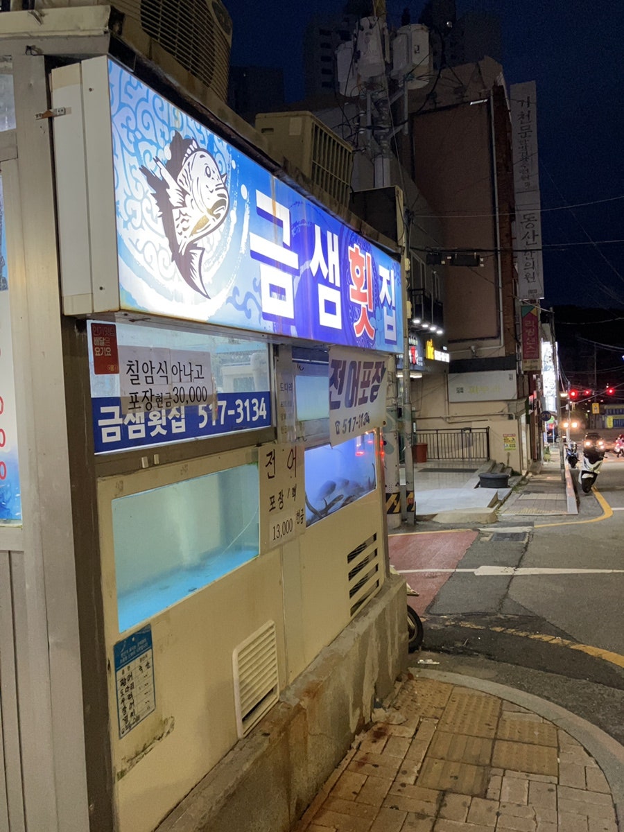 금샘횟집 사진 3