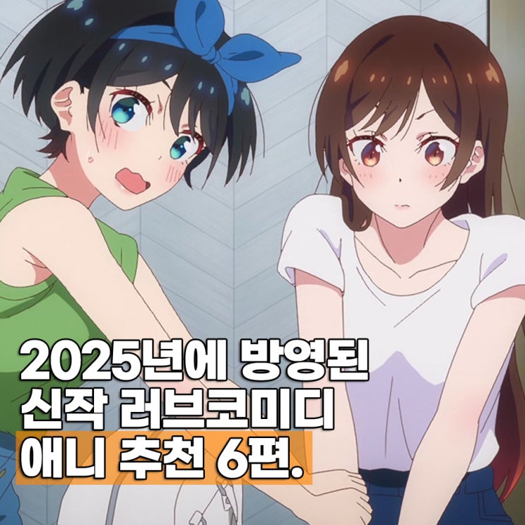  2025년 신작 러브코미디 애니 추천 TOP 6