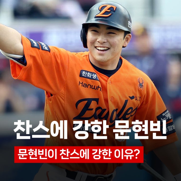 만루 싹쓸이 2루타 <b>한화 문현빈</b>, 왜 찬스에 강할까?