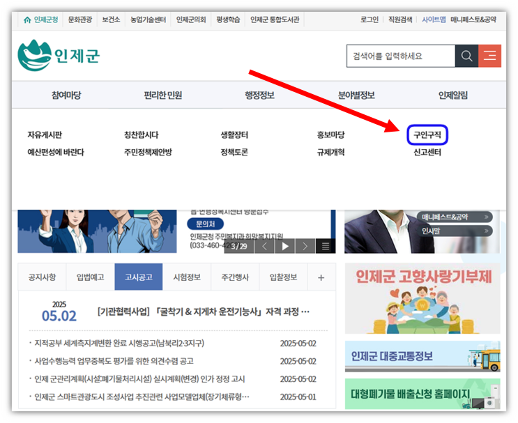  인제군청 구인구직 일자리 취업 채용정보 찾는법