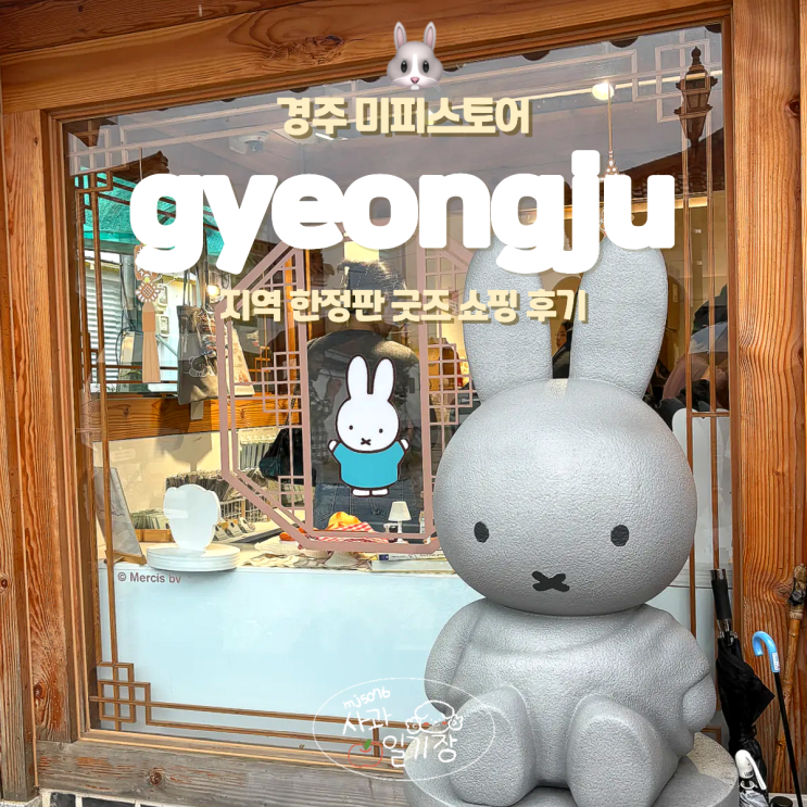  경주 미피스토어 한정판 에디션 찰보리빵 쇼핑 주차 후기