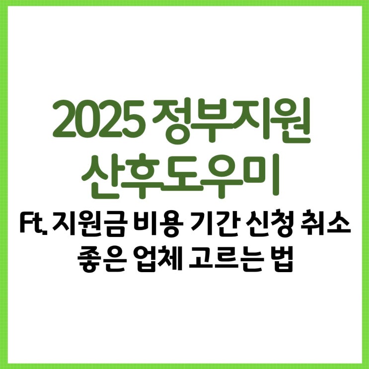  정부지원 산후도우미 2025 완벽 정리 Ft. 지원금 비용 기간 신청취소 좋은 업체 고르는 법