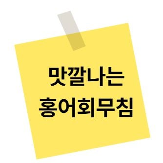 홍어회무침 레시피, 홍어 효능