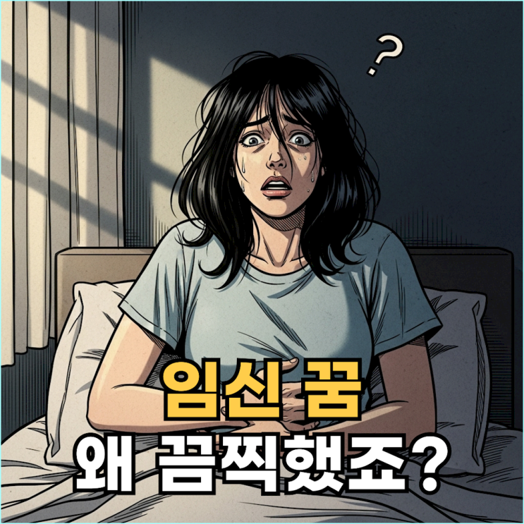  원치 않는 임신을 하는 꿈, 정말 길몽일까요?