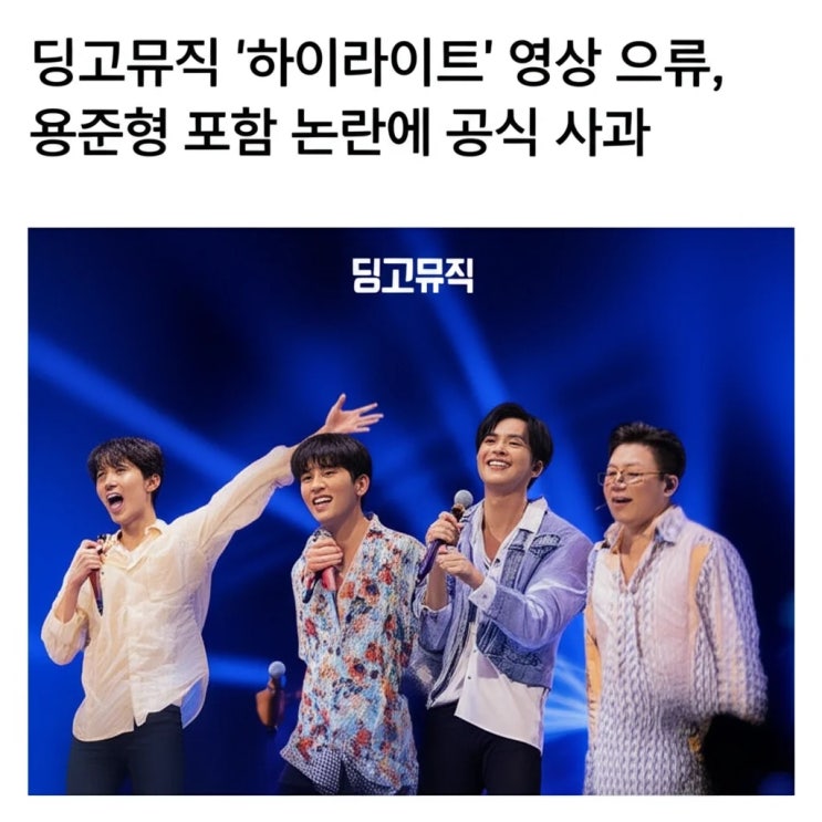 <b>딩고뮤직</b> '하이라이트' 영상 오류, <b>용준형</b> 포함 <b>논란</b>에 공식 사과